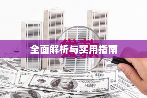 义马全面解析与实用指南