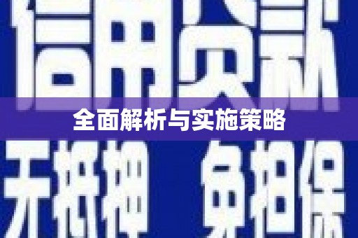 义马全面解析与实施策略