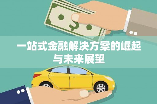 义马一站式金融解决方案的崛起与未来展望