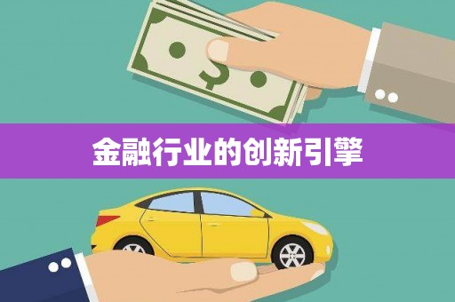 义马金融行业的创新引擎