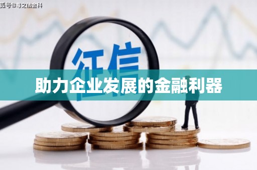 义马助力企业发展的金融利器