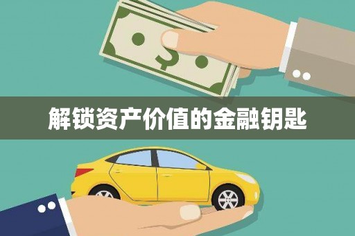 义马解锁资产价值的金融钥匙