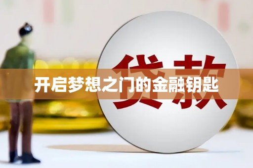 义马开启梦想之门的金融钥匙