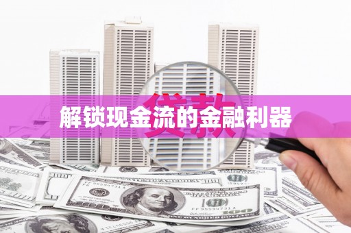 义马解锁现金流的金融利器