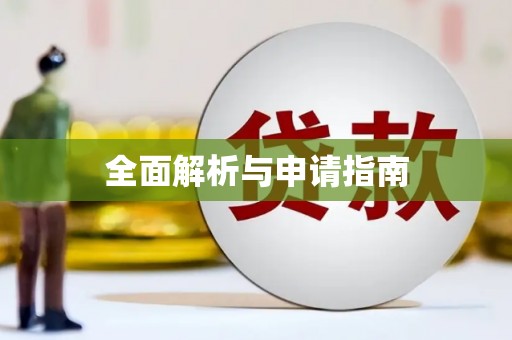 义马全面解析与申请指南