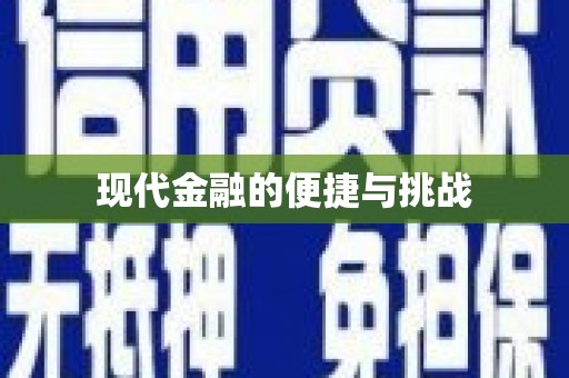 义马现代金融的便捷与挑战