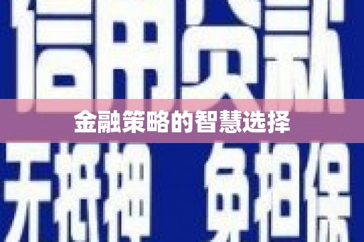 义马金融策略的智慧选择
