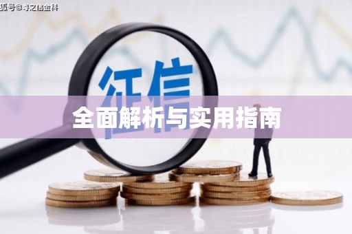 义马全面解析与实用指南