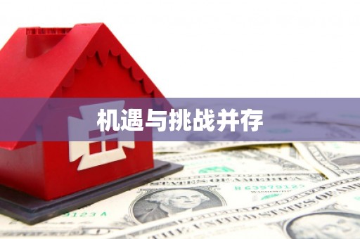 义马机遇与挑战并存