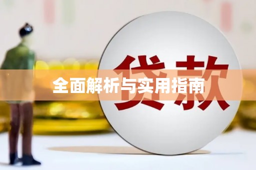 义马全面解析与实用指南