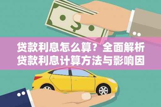 义马贷款利息怎么算？全面解析贷款利息计算方法与影响因素
