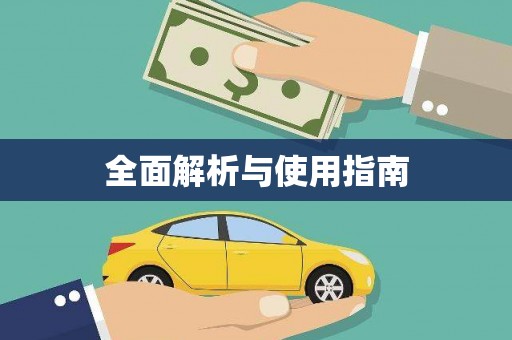 义马全面解析与使用指南