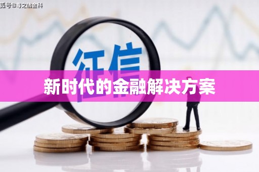 义马新时代的金融解决方案