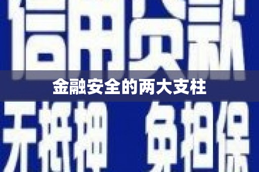 义马金融安全的两大支柱