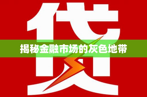 义马揭秘金融市场的灰色地带