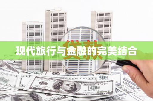义马现代旅行与金融的完美结合