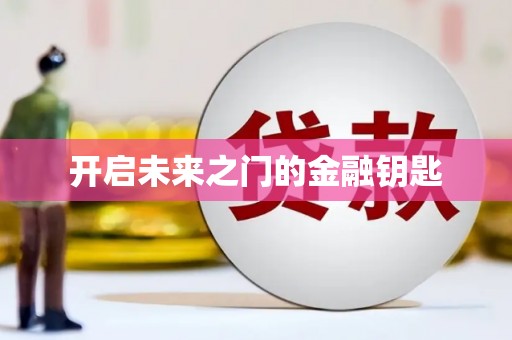 义马开启未来之门的金融钥匙