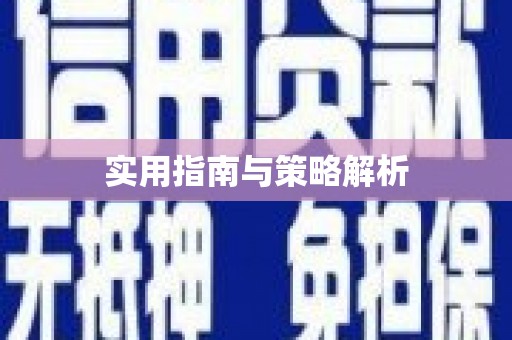 义马实用指南与策略解析