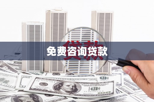 义马免费咨询贷款