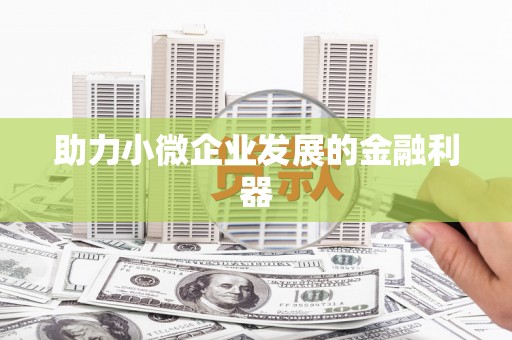 义马助力小微企业发展的金融利器