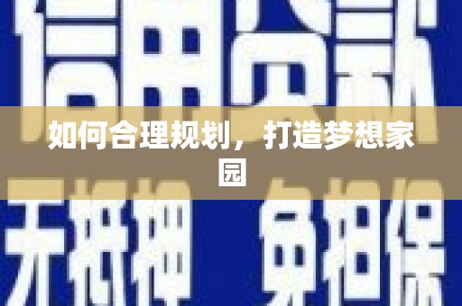 义马如何合理规划，打造梦想家园