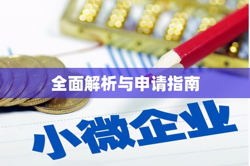 义马全面解析与申请指南