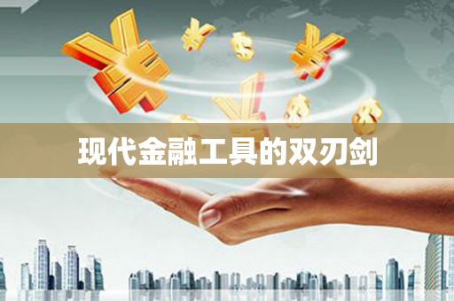义马现代金融工具的双刃剑
