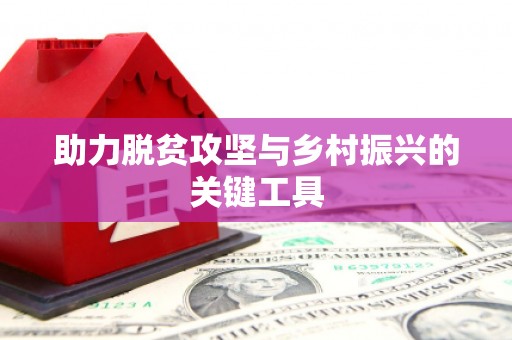 义马助力脱贫攻坚与乡村振兴的关键工具