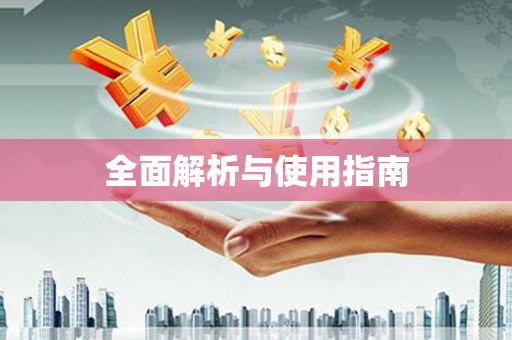 义马全面解析与使用指南