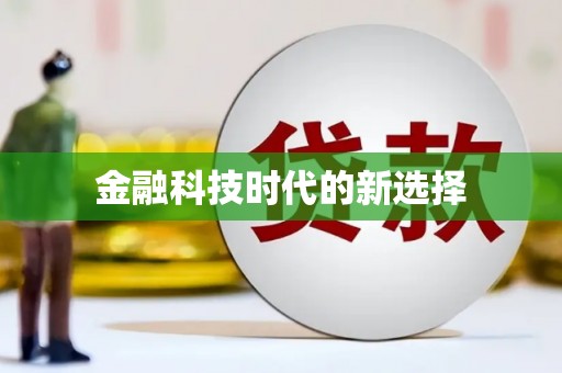 义马金融科技时代的新选择
