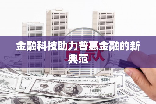 义马金融科技助力普惠金融的新典范