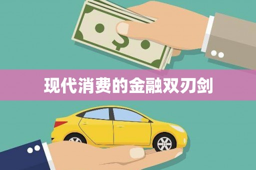 义马现代消费的金融双刃剑