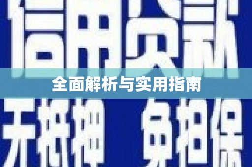 义马全面解析与实用指南