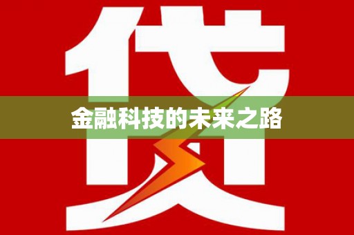 义马金融科技的未来之路