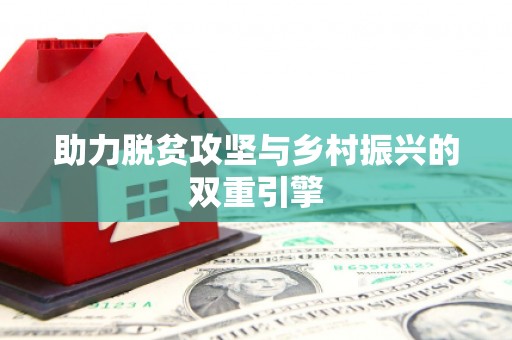 义马助力脱贫攻坚与乡村振兴的双重引擎