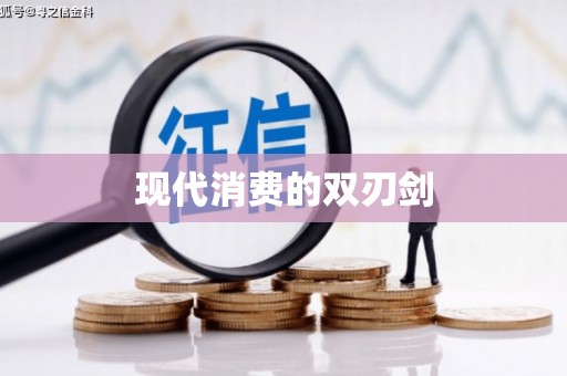 义马现代消费的双刃剑