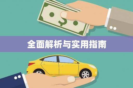 义马全面解析与实用指南