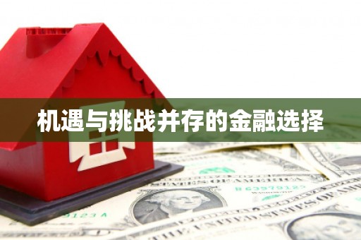 义马机遇与挑战并存的金融选择