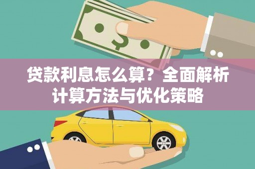 义马贷款利息怎么算？全面解析计算方法与优化策略