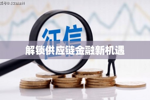 义马解锁供应链金融新机遇