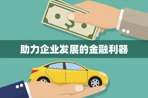 义马助力企业发展的金融利器
