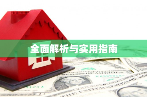 义马全面解析与实用指南