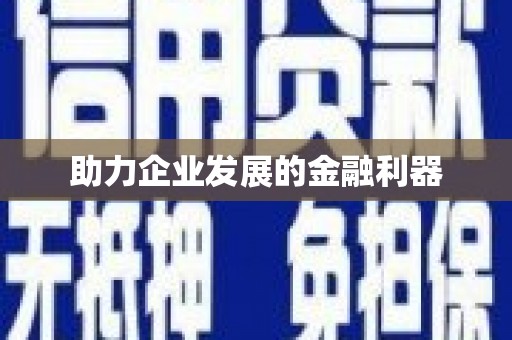 义马助力企业发展的金融利器