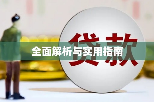 义马全面解析与实用指南