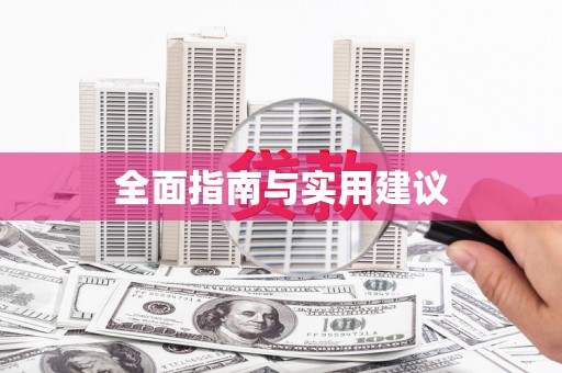 义马全面指南与实用建议