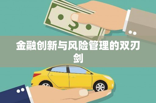 义马金融创新与风险管理的双刃剑