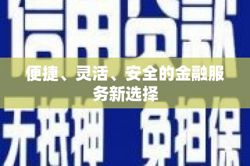 义马便捷、灵活、安全的金融服务新选择
