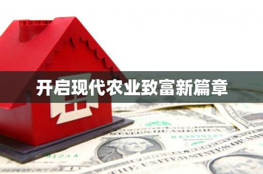 义马开启现代农业致富新篇章