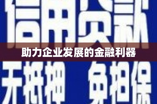 义马助力企业发展的金融利器