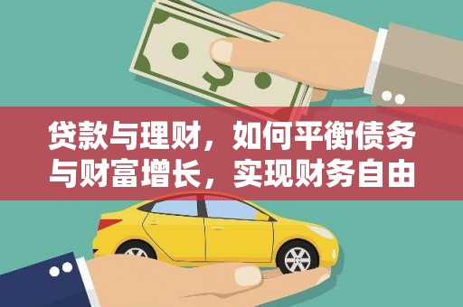 义马贷款与理财，如何平衡债务与财富增长，实现财务自由